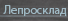 Лепросклад